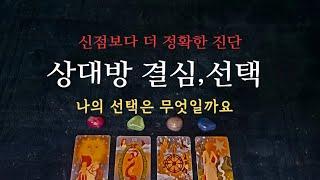 [타로속마음]️현재상황속 결심나에대한 속마음, 선택#타로 #속마음 #연애운