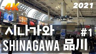 【2021 Tokyo 4K】 시나가와 #1 Shinagawa Station #1  品川駅 English Sub & 한글자막