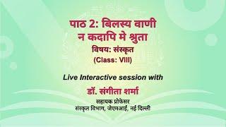 NCERT_CLASS 8_ पाठ 2: बिलस्य वाणी न कदापि मे श्रुता _ संस्कृत _Live