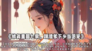 《修真重回七零，踹渣爹下乡当团宠》已完结 【团宠+军婚+甜宠+空间+架空年代+微玄幻】 前世，江漾被迫替假千金下乡当知青，在活活冻死后穿到修真界。  #小說 #爽文#古風