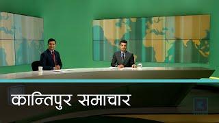 Kantipur Samachar | कान्तिपुर समाचार, ३० कार्तिक  २०८१