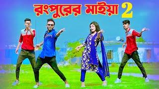 রংপুরে আইসা দেখি সুন্দরী মাইয়া | Rangpure Aisa Dekhi Sundori Maiya | Niloy Khan Sagor | New Dance