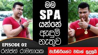 මම SPA යන්නේ ඇදුම් නැතුව-රංජන් රාමනායක (EPISODE 2)|TALK WITH SUDATHTHA [වැඩිහිටියන්ට වඩාත් සුදුසුයි]