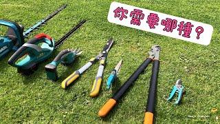 園藝剪Gartenscheren/每種剪刀的用途/使用體會分享️/02.08.2022