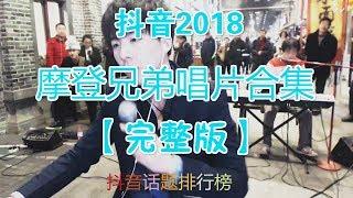 抖音80首最火摩登兄弟唱片合集2018【完整版】抖音話題排行榜