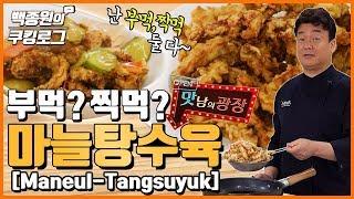 부먹, 찍먹 다 맛있는 탕수육! 바삭 바삭~ ㅣ 백종원의 쿠킹로그