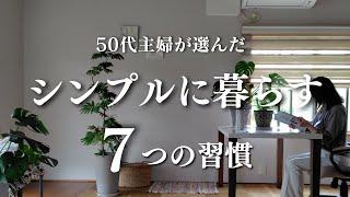 【丁寧な暮らしをめざして】シンプルに暮らすために50代主婦が始めた7つの習慣