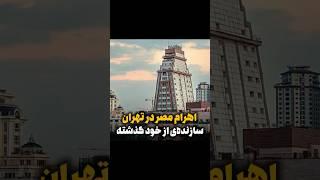 درودبه سازنده که معماری اصیل ایرانی رو حفظ کردهاملاک فرشته|تهران هوم#luxuryhomes#realestate#tower