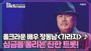 올크라운 배우 정동남 ＜가라지＞ 심금을 울리는 진한 트롯! MBN 210303 방송