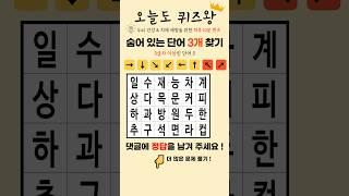 가로세로낱말 퍼즐 게임 한글 숨은 단어 찾기 #shorts #치매예방 #치매예방퀴즈 #두뇌운동 #숨은단어찾기 #가로세로단어찾기 #기억력향상 #집중력