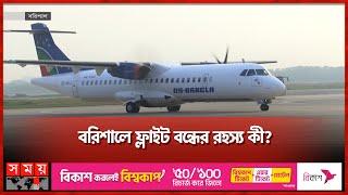 ঢাকা-বরিশাল রুটে উড়বে না বেসরকারি বিমান | Barishal Flight | Somoy TV