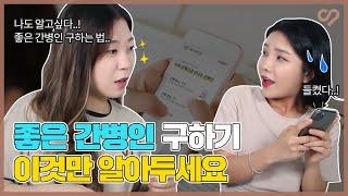 좋은 간병인 구하기, 이것만 알아두세요! 케어네이션