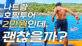 너무 저렴해서 걱정된다... 나트랑 호핑투어 브이로그 (리얼 후기O) | 베트남 나트랑 | 마이리얼트립