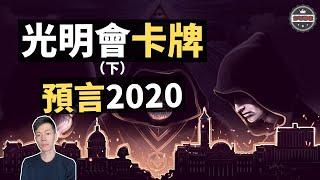 「光明會卡牌」預言2020年會有大事發生，國外版「推背圖」讓人毛骨悚然（2020）｜【你可敢信 & Nic Believe】