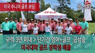 미국 골프학교 JPGA 소개