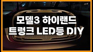 모델3하이랜드 트렁크 LED등 DIY 식빵등 설치! 이건 꼭해야돼!