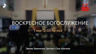 Воскресное Богослужение | 01.05.2022 | Церковь ЕХвДА