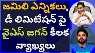 జమిలి ఎన్నికలు, డీ లిమిటేషన్ పై వైఎస్ జగన్ కీలక వ్యాఖ్యలు #ameeryuvatv #చంద్రబాబు #pawankalyan