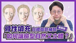 「骨性填充」自體脂肪補臉進階版！！如何讓臉型自然又立體｜周杰醫師