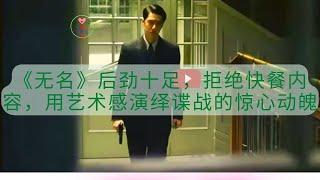 【黎春郑 2023 年 1月28日】《无名》后劲十足，拒绝快餐内容，用艺术感演绎谍战的惊心动魄