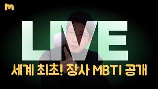 나에게 맞는 종류의 장사 찾기, 장사 MBTI 공개!