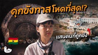 จุดกำเนิดการค้าทาสแอฟริกา | กานา