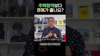 청약보다 경매가 좋나요? [1000만원으로 서울에 집샀다]