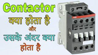 What is Contactor and its Function, How a Contactor Works(In Hindi)