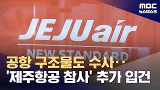 경찰, 제주항공 참사 책임자 15명 추가 입건 (2025.06.21/뉴스데스크/MBC)