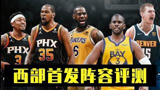 NBA新赛季各队首发阵容的预测和战力分档评级，哪些球队最强哪些最弱【老楚说球】