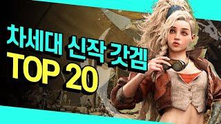 차세대 신작 게임 총정리 TOP 20