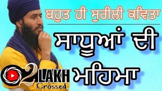 ਸਾਧੂਆਂ ਦੀ ਮਹਿਮਾ | ਬਹੁਤ ਹੀ ਸੁਰੀਲੀ ਕਵਿਤਾ | Bhai Gurjant Singh Bainka | Kavishri |