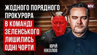 Це катастрофа. Всі кандидати у генпрокурори виявились негідниками | Юрій Ніколов