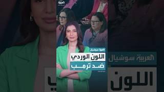 سر ارتداء عضوات الكونغرس اللون الوردي في خطاب ترمب