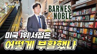 [어바웃 뉴욕]  미국 최대서점 반스 앤 노블(Barnes & Noble)의 생존 전략은 독립서점