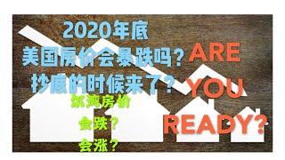 【尔湾买房】【尔湾】【尔湾房价】2020美国房价会暴跌么？ 在尔湾买房该什么时候抄底？