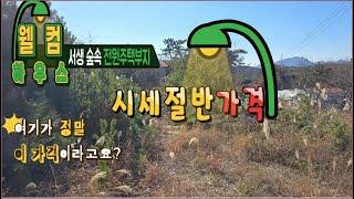 24- 24//급매// 시세의 절반 가까운 가격에 나온 전원주택부지겸 주말농장.