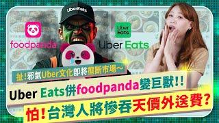 Uber Eats併購foodpanda將是超大災難？【萬惡Uber將控制台灣市場？天價外送要來了？】全世界最壟斷的平台會誕生？職場性騷、剝削外送員、個資被駭偷付贖金、慫恿司機火拼！政府能管會管嗎？