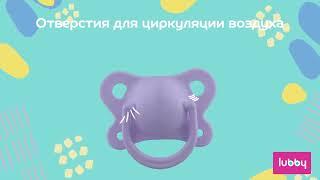 Пустышки lubby