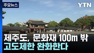 제주도, 문화재 100m 밖 고도제한 완화한다 / YTN