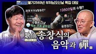 가수 송창식과의 음악과 불교의 선이 만나다!!  | 문광스님의 한국학 에세이 30회 #송창식 #문광스님 #부처님오신날 특집