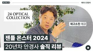 2024년 젠틀몬스터 미리보기! - 20년차 안경사 솔직 리뷰!