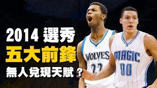 轟動2014年選秀！最具可能性的五大天賦前鋒，如今無人兌現天賦？