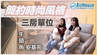 【簡約時尚風格】EcHouse成功配對案例｜三房裝修設計｜ 簡約風裝修｜3-4人單位｜燈飾設計｜牛頭角安基苑