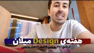 ولاگ هفته‌ی Design میلان | از طرح‌های عجیب و غریب تا قیمت‌های نجومی