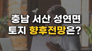 [부동산 고민] 충남 서산 성연면 명천리 토지 향후 전망은?