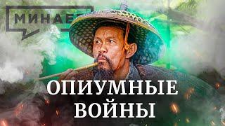 Опиумные войны в Китае / Уроки истории / МИНАЕВ