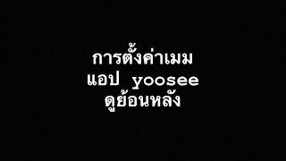 #การดูย้อนหลังแอปyoosee #ตั้งค่าเมมกล้องวงจรปิด #กล้องวงจรปิดไร้สาย