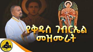 የቅዱስ ገብርኤል መዝሙሮች | Ethiopia Orthodox Mezmur | ታህሳስ ገብርኤል | gebrel mezmur  @yonastube