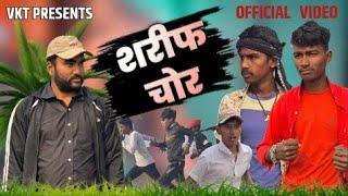 शरीफ चोर | sarif chor | #video | #bhojpuri |#desi_comedy_video | #comedy | @byecreation |@manimeraj|